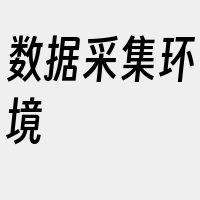 数据采集环境