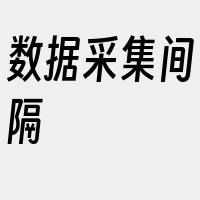 数据采集间隔