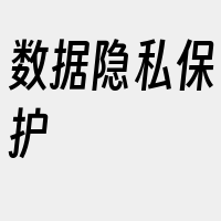 数据隐私保护