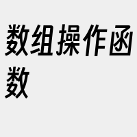 数组操作函数