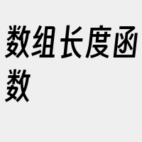 数组长度函数