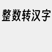 整数转汉字