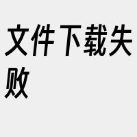 文件下载失败