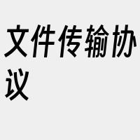 文件传输协议