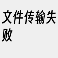 文件传输失败