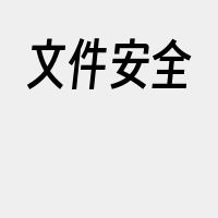 文件安全