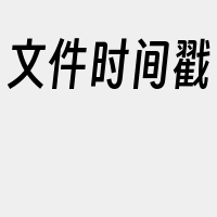 文件时间戳