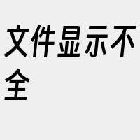 文件显示不全