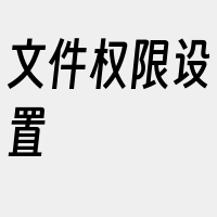 文件权限设置