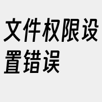 文件权限设置错误