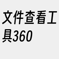 文件查看工具360