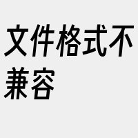 文件格式不兼容