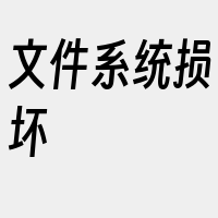 文件系统损坏