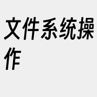 文件系统操作