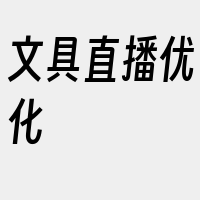 文具直播优化