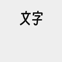 文字