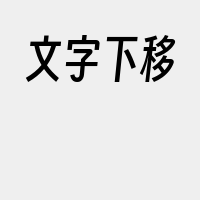 文字下移