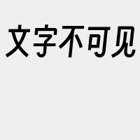 文字不可见