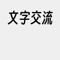 文字交流