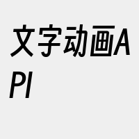 文字动画API