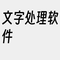 文字处理软件