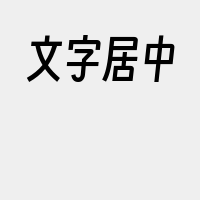 文字居中