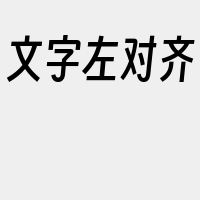 文字左对齐