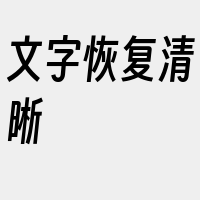 文字恢复清晰