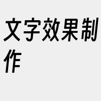 文字效果制作