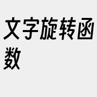 文字旋转函数