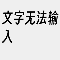 文字无法输入