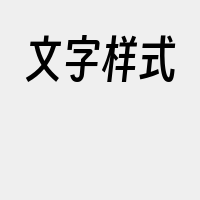 文字样式