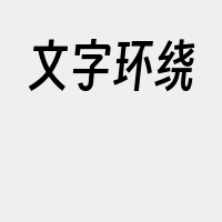 文字环绕