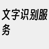 文字识别服务