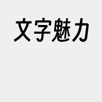 文字魅力