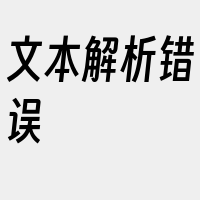 文本解析错误