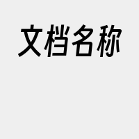 文档名称