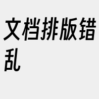 文档排版错乱