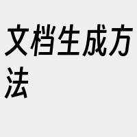 文档生成方法