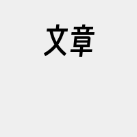 文章