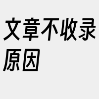 文章不收录原因