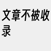 文章不被收录