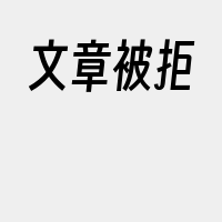 文章被拒