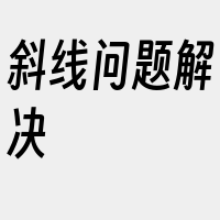 斜线问题解决