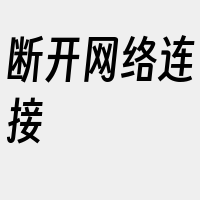 断开网络连接