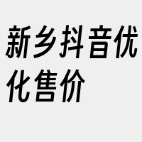 新乡抖音优化售价