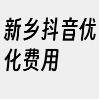 新乡抖音优化费用