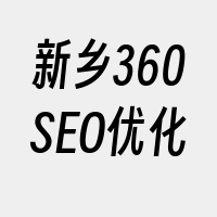 新乡360SEO优化