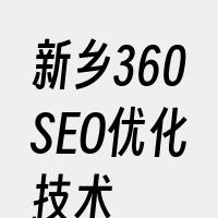 新乡360SEO优化技术