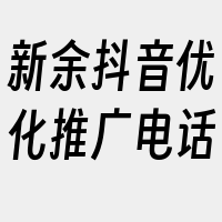 新余抖音优化推广电话